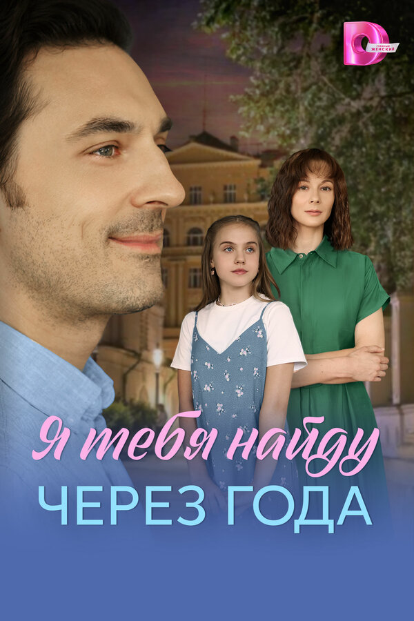 Я найду тебя через года постер